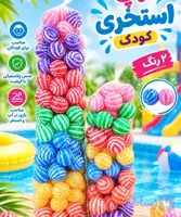 توپ استخری کودک مدل 2رنگ-توری ۵۰ عددی