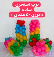 توپ استخری کودک(توری 50عددی)
