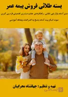 بسته طلایی فروش بیمه عمر | هر تماس، یک قرارداد!
