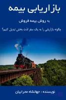 کتاب بازاریابی بیمه