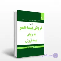 بیمه عمر به روش بیمه فروش ( جلد اول )