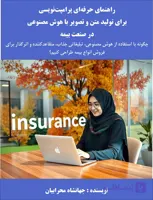 راهنمای حرفه‌ای پرامپت‌نویسی برای تولید متن و تصویر با هوش مصنوعی در صنعت بیمه