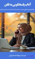 آداب پاسخگویی به تلفن مشتریان