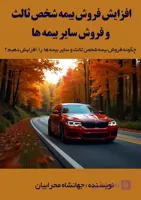 چگونه فروش بیمه شخص ثالث را افزایش و درکنار آن سایر بیمه ها را نیز بفروش برسانیم؟