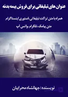 عنوان های تبلیغاتی برای فروش بیمه بدنه