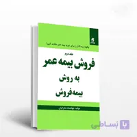 بیمه عمر به روش بیمه فروش( جلد دوم )