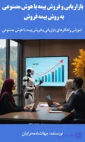 راهنمای جامع بازاریابی و فروش بیمه با هوش مصنوعی