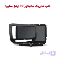 قاب مانیتور 10 اینچ شاهین پلاس و شاهین اتومات