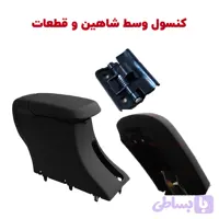 کنسول وسط شاهین و قطعات مرتبط
