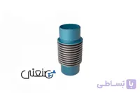 لرزه گیر آکاردئونی فلنجدار ارتعاشات صنعتی ایران