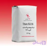 تیتانیوم دی اکسید 216 | تیتان R216