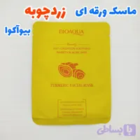 ماسک ورقه ای صورت زردچوبه 25 گرمی بیواکوا
