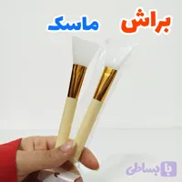 براش ماسک