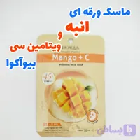 ماسک ورقه ای صورت انبه و ویتامین سی 25 گرمی بیواکوا