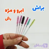 براش ابرو و مژه رنگی.
