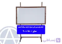 تخته وایت‌برد آسابرد مدل راش همراه با پایه سیگما (چوب طبیعی) سایز ۱۷۰ × ۹۰