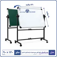 تخته وایت برد و تخته گچی دورو با پایه گردان ۱۷۰×۹۰ | آسابرد