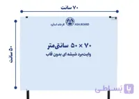 تخته وایت برد شیشه ای مغناطیسی سایز ۷۰ × ۵۰ سانتی‌متر | آسابُرد