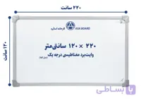 تخته وایت برد مغناطیسی آسابرد مدل آلفا سایز ۲۴۴ × ۱۲۰