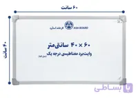 تخته وایت برد مغناطیسی آسابرد مدل آلفا سایز ۶۰ × ۴۰