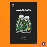 به امید دل بستم