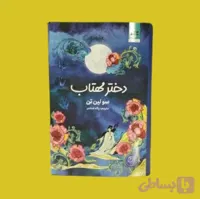 دختر مهتاب