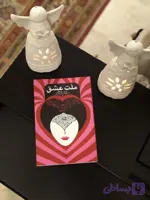 ملت عشق