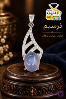 آویز زنانه نقره عقیق سوسنی اصل | دُرسیم