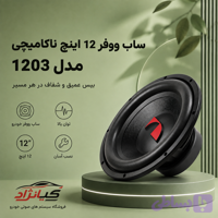 ساب ووفر 12 اینچ ناکامیچی مدل 1203s4