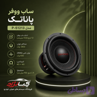 ساب پاناتک P-S۱۲۱۳