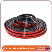 نوار درزگیر و صداگیر درب خودرو مدل دو لایه (۱۵ متری)