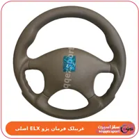غربیلک فرمان پژو ELX اصلی فرمون پژو پارس