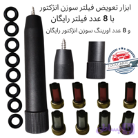 ابزار تعویض فیلتر سوزن انژکتوربا 8عددفیلتر و 8عدد اورینگ رایگان