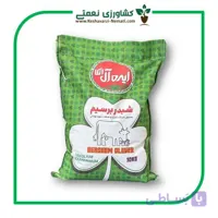 بذر شبدر برسیم شهید رجایی 10 کیلویی