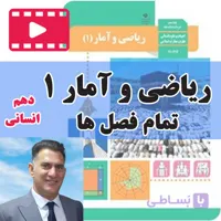 دوره جامع آموزش ریاضی و آمار یازدهم انسانی