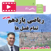 دوره جامع آموزش ریاضی یازدهم تجربی