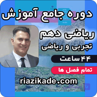 دوره جامع آموزش ریاضی دهم تجربی و ریاضی