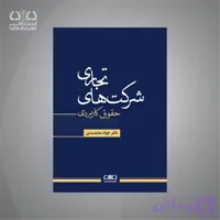 کتاب حقوق کاربردی شرکت‌های تجاری