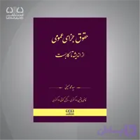 کتاب حقوق جزای عمومی از اندیشه تا کاربست