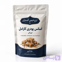 اسانس پودری کارامل خوراکی ۲۵۰ گرمی