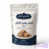 اسانس پودری کارامل خوراکی ۵۰۰ گرمی