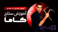 آموزش صفر تا صد دوره سلاح کاما