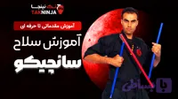 آموزش صفر تا صد دوره سلاح سانچیکو