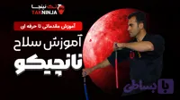 آموزش صفر تا صد دوره سلاح نانچیکو