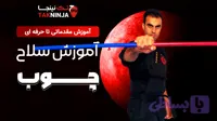 آموزش صفر تا صد دوره سلاح چوب تک و دوبل