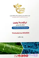 تریکودرما قارچ کش ارگانیک200گرمی
