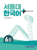 کتاب کره ای سئول دوازده ویرایش جدید SNU Korean+ 6B 서울대 한국어 - Seoul Korean 6B