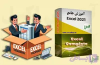 دوره اکسل پیشرفته
