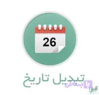 افزونه تبدیل تاریخ میلادی به شمسی در اکسل