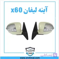 اینه لیفان x60